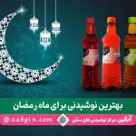 بهترین نوشیدنی ها برای ماه رمضان