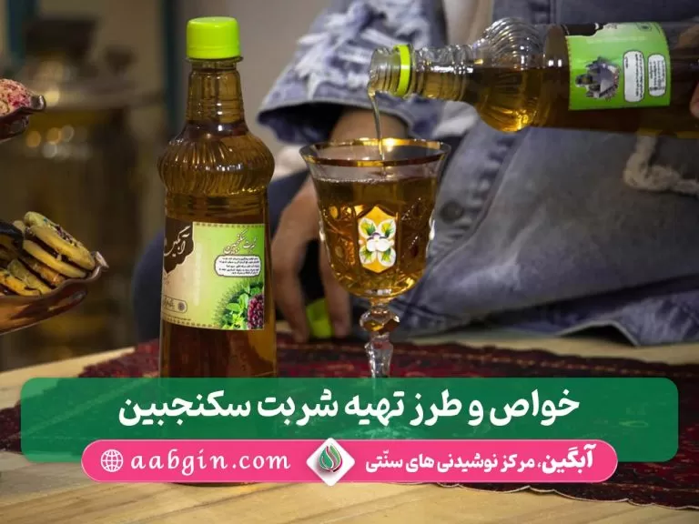 خواص شربت سکنجبین، طرز تهیه شربت سکنجبین عسلی