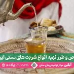 انواع شربت های سنتی ایرانی