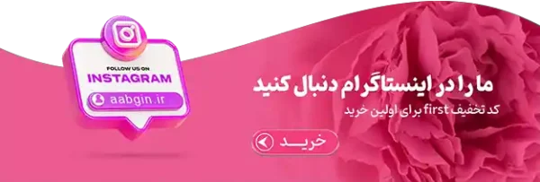 insta آبگین، آبگین,ابگین
