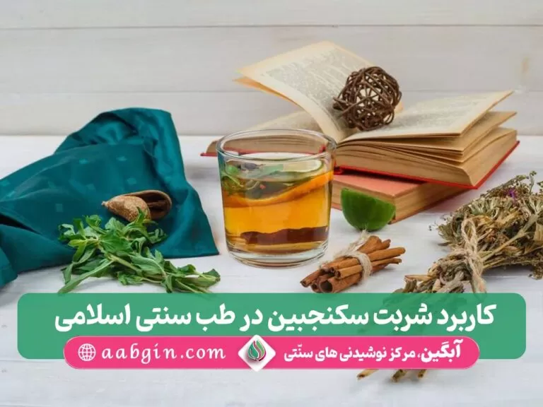 کاربرد شربت سکنجبین در طب سنتی