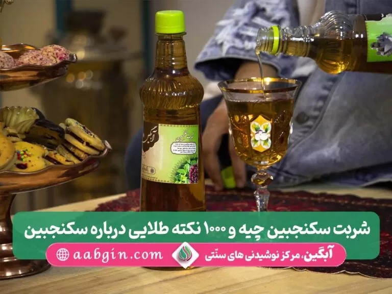 سکنجبین، شربت سکمجبین، شربت سرکه انگبین