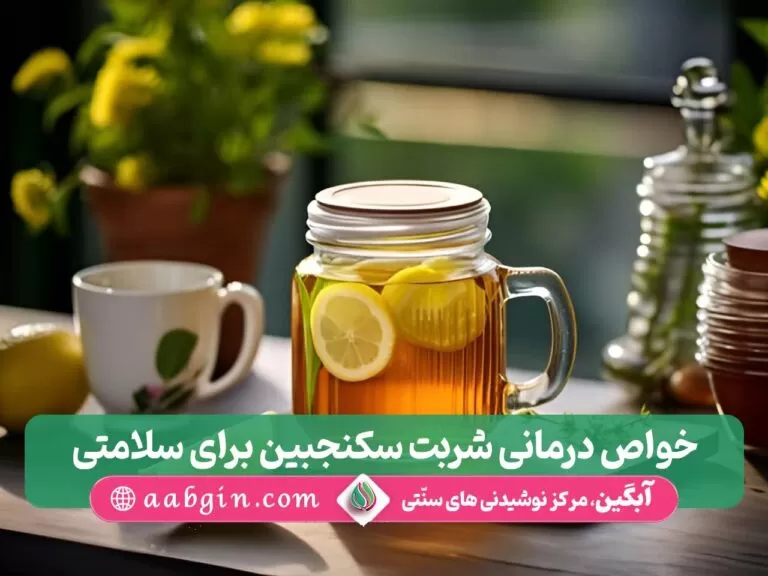 خواص شربت سکنجبین برای سلامتی، خواص سکنجبین