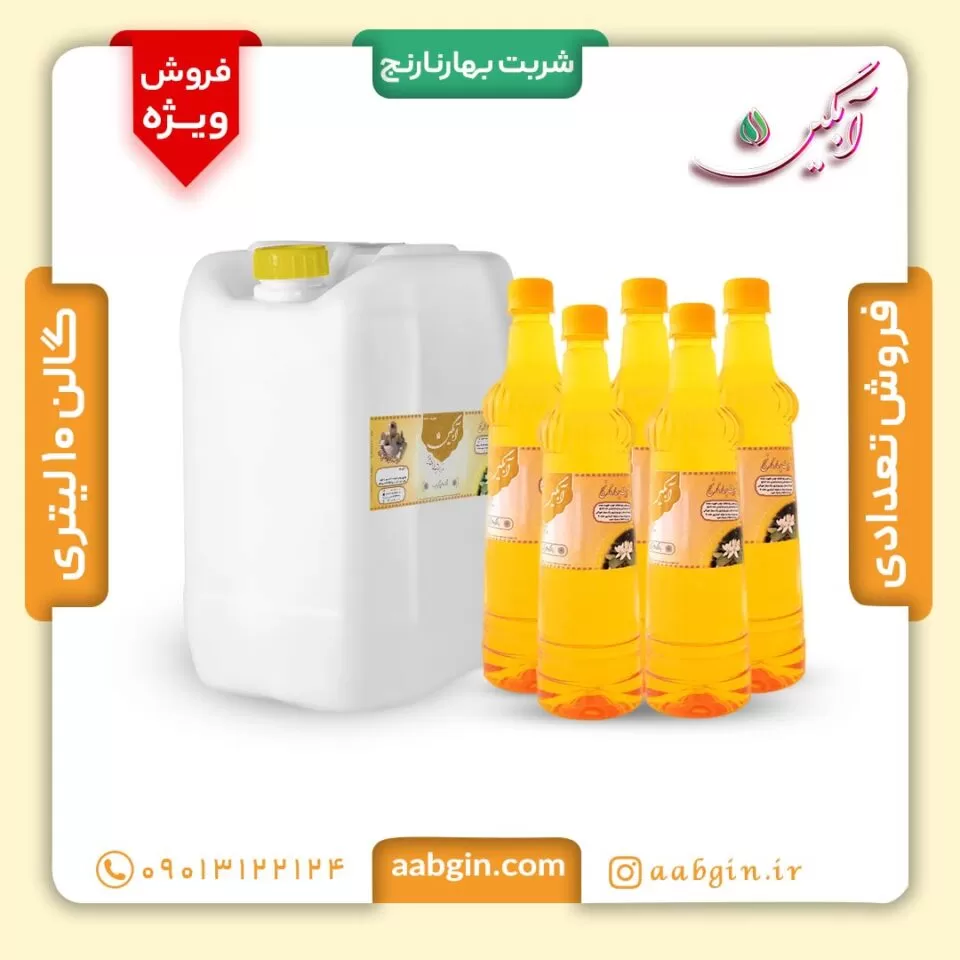 خرید عمده شربت بهارنارنج، فروش عمده شربت بهار نارنج، خرید کلی شربت بهارنارنج