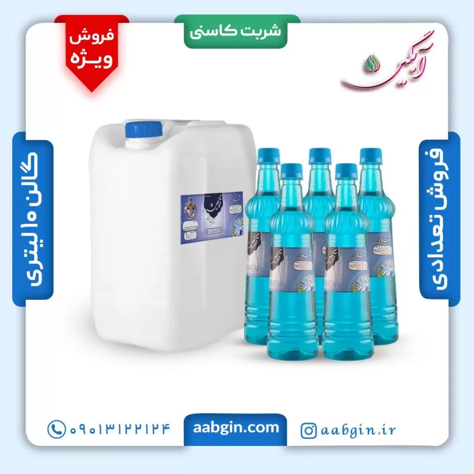 خرید عمده شربت کاسنی، قیمت عمده شربت کاسنی