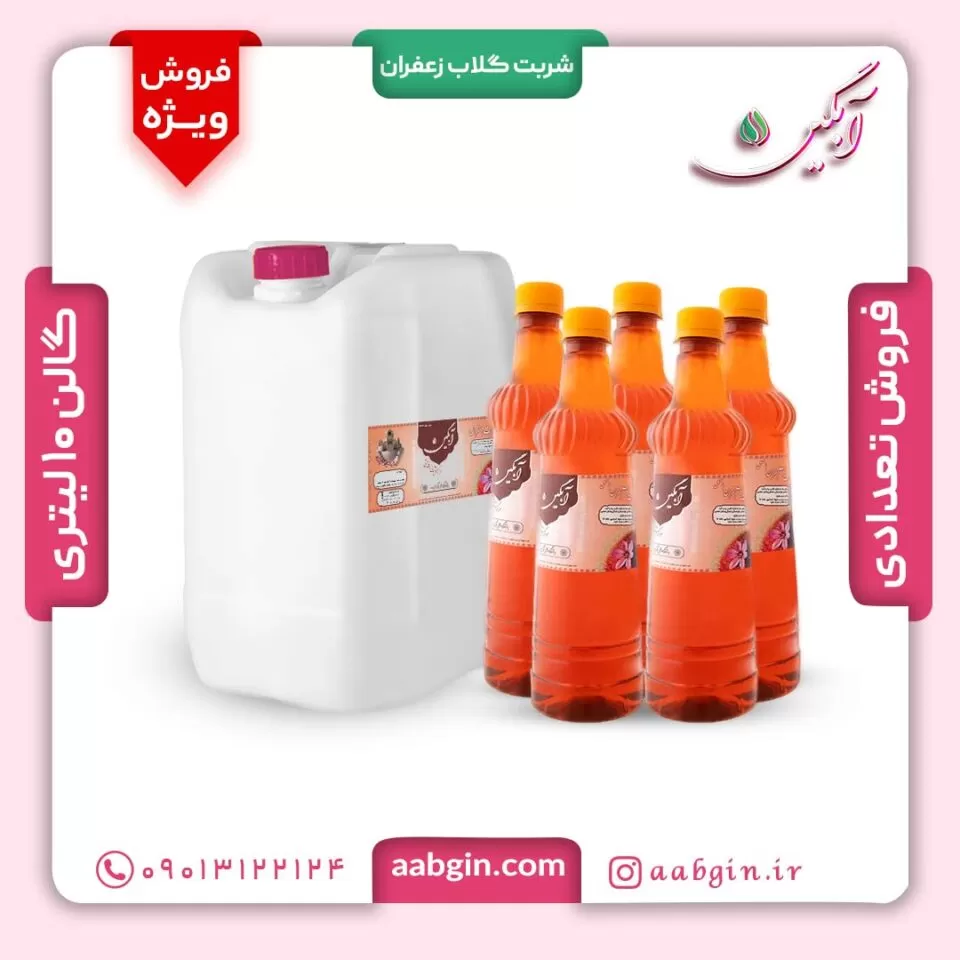 فروش-عمده-شربت-گلاب-زعفران