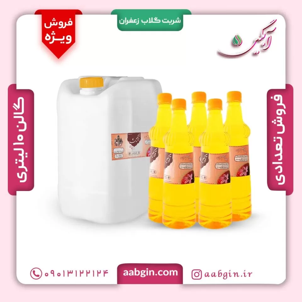 خرید عمده شربت گلاب زعفران، فروش عمده شربت گلاب زعفران، خرید عمده شربت جلاب