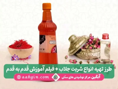 طرز تهیه شربت جلاب، زرز تهیه جلاب