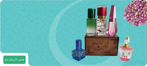 خرید عطر گل محمدی اصل کاشان