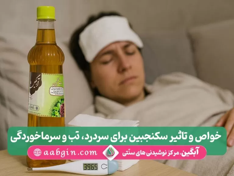 تاثیر سکنجبین در سردرد، تاثیر سکنجبین در تب، تاثیر سکنجبین در سرماخوردگی