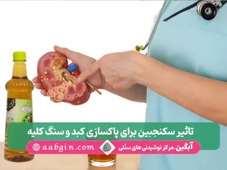 سکنجبین برای کبد چرب، سکنجبین برای کلیه، سرکه انگبین برای کبد