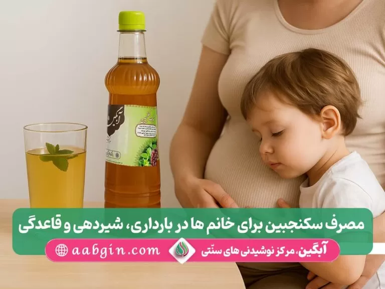 خواص سکنجبین در بارداری، شربت سکنجبین در بارداری