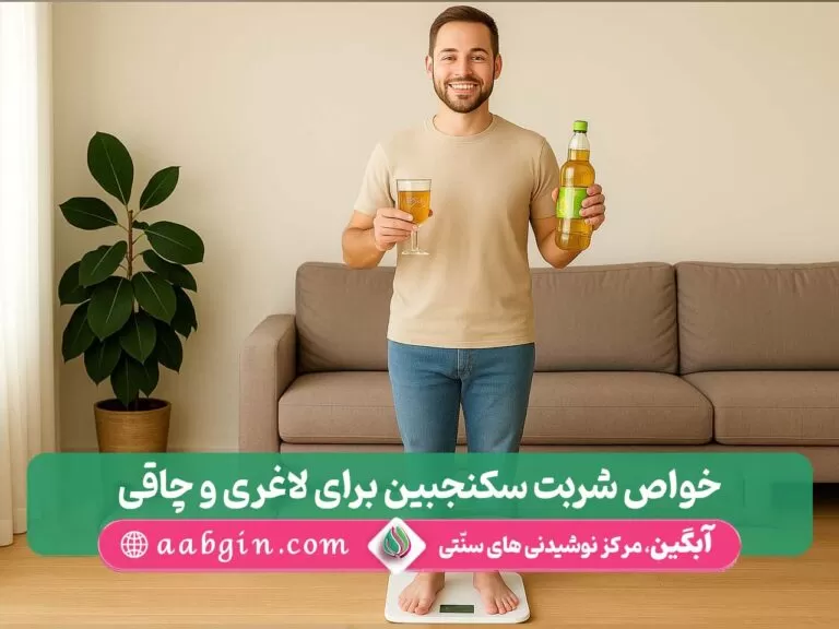 خواص شربت سکنجبین بر لاغری، خواص شربت سکنجبین بر چاقی، سکنجبین و لاغری