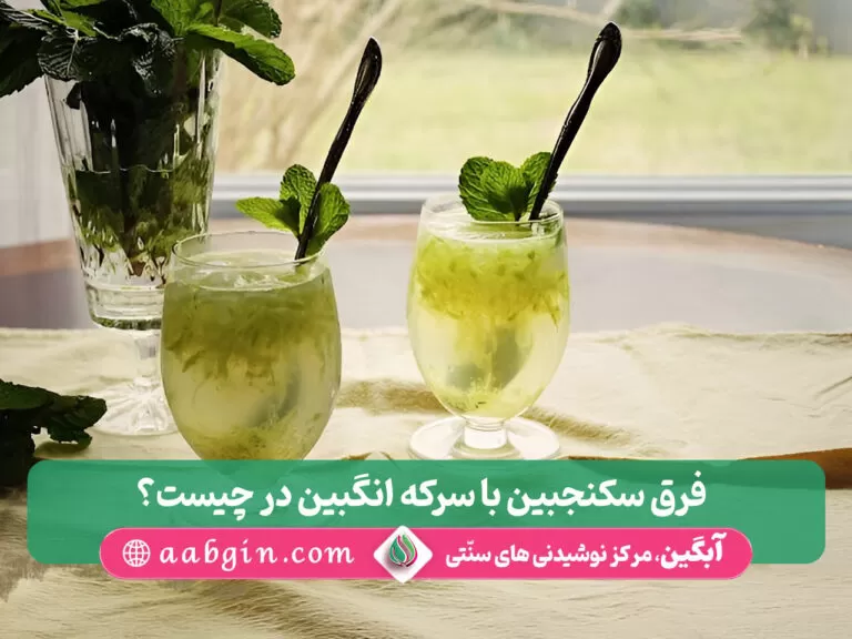 فرق سکنجبین با سرکه انگبین