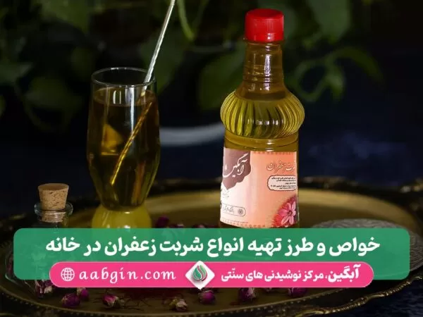 طرز تهیه شربت زعفران، درست کردن شربت زعفران