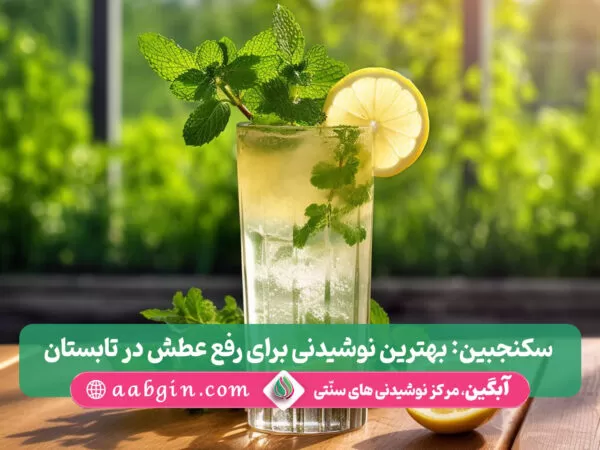 سکنجبین در تابستان، شربت سکنجبین در تابستان