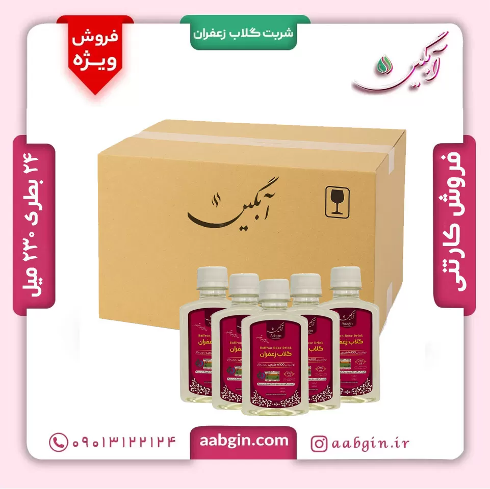 خرید عمده شربت جلاب، خرید شربت گلاب زعفران کارتنی