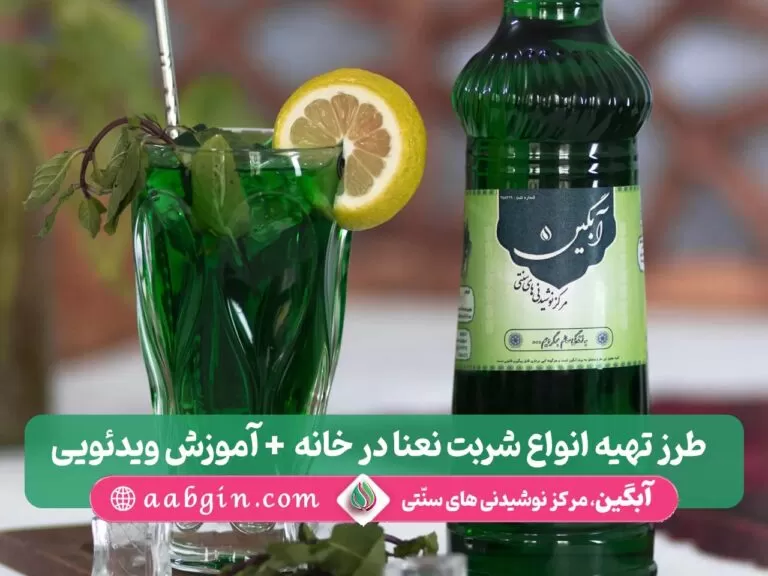 طرز تهیه شربت نعنا، فیلم طرز تهیه شربت نعنا