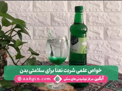 خواص شربت نعنا برای سلامتی