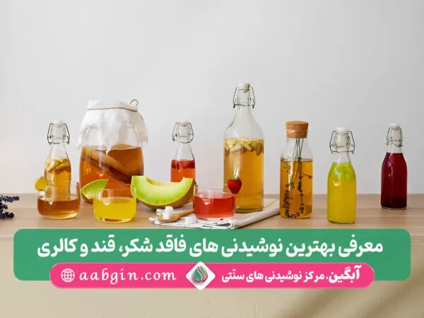 شربت بدون شکر، وشیدنی بدون شکر خانگی