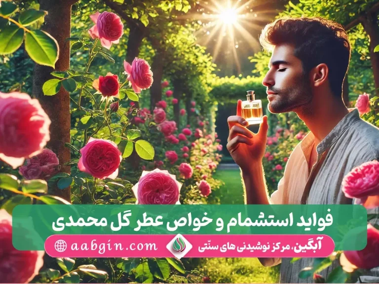 خواص عطر گل محمدی