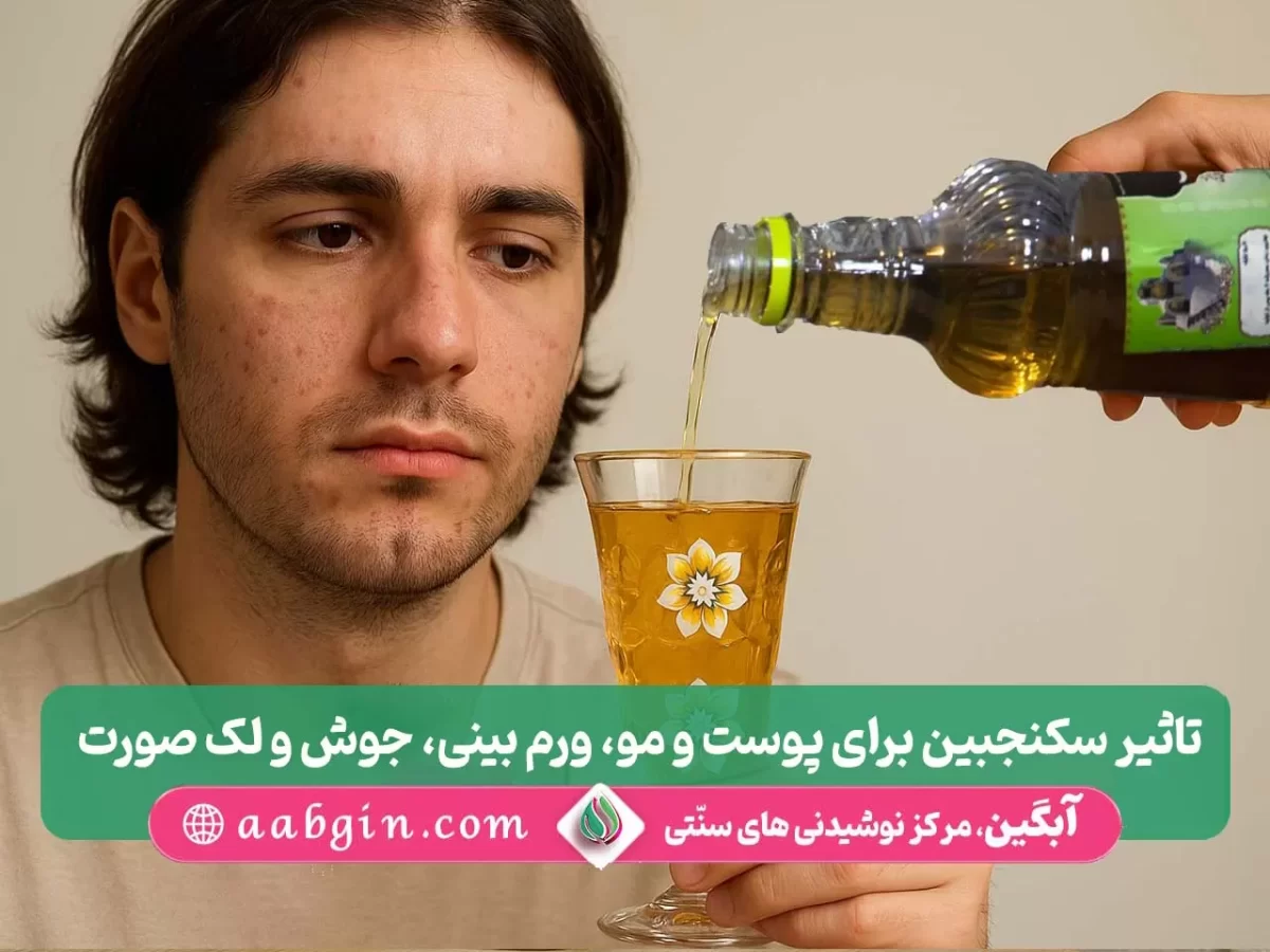 تاثیر سکنجبین برای مو، سکنجبین برای پوست