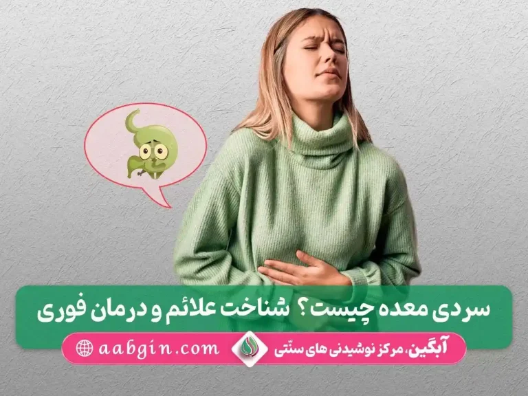 درمان سردی معده، درمان فوری سردی معده