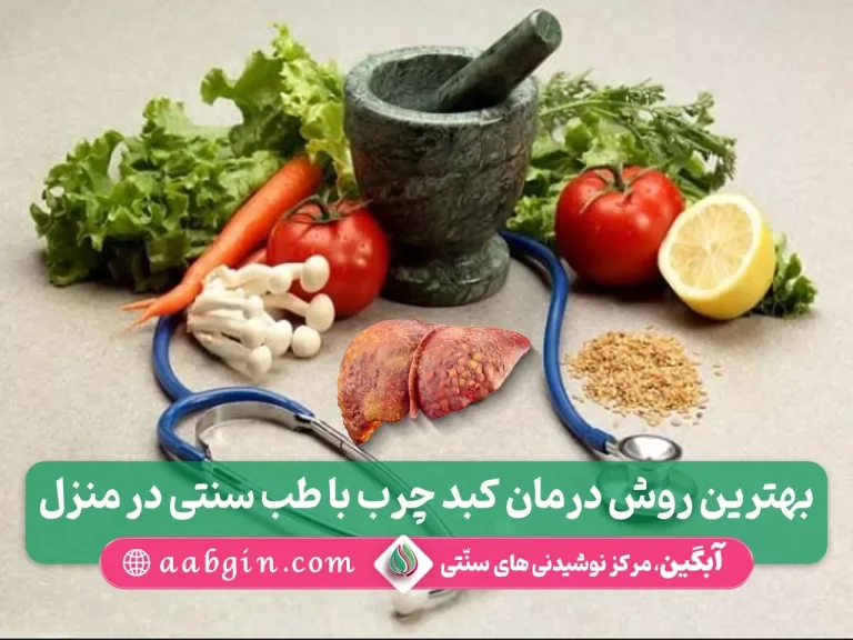 درمان کبد چرب با طب سنتی، داروی گیاهی چربی کبد
