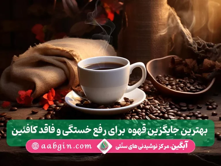 به جای قهوه چی بخوریم، جایگزین قهوه چیست