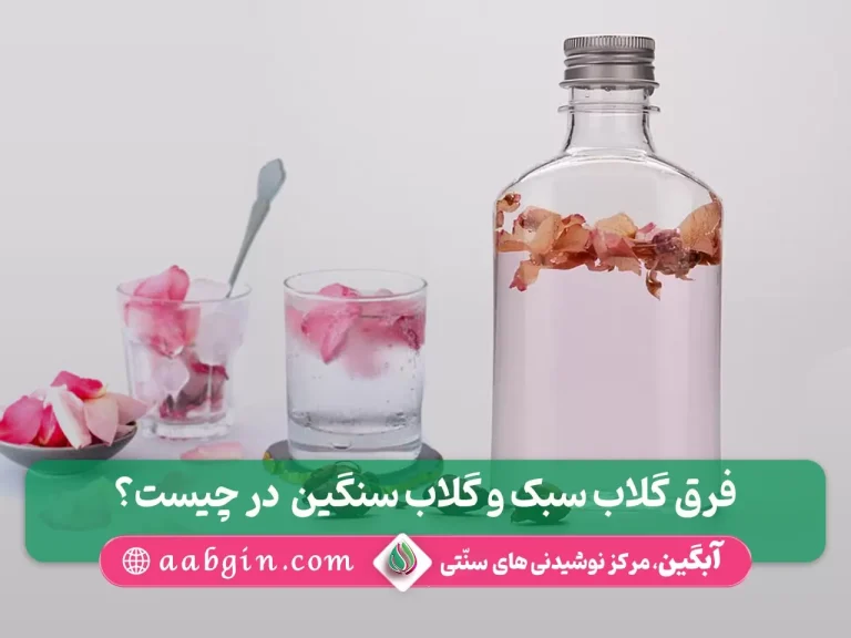 فرق گلاب سبک و سنگین در چیست؟