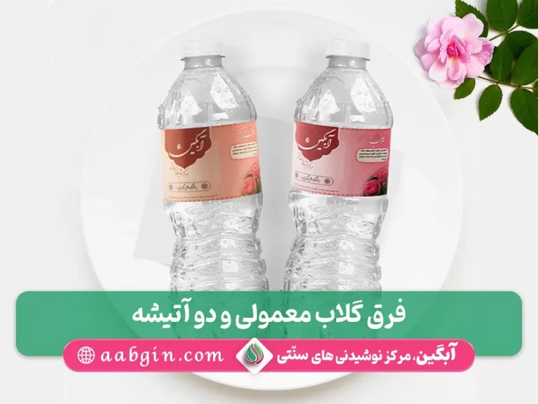 فرق گلاب معمولی و دو آتیشه، فرق گلاب دو آتیشه با معمولی