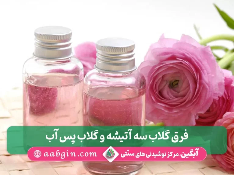 فرق گلاب سه آتیشه و گلاب پس آب